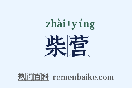 柴营是什么意思的图片